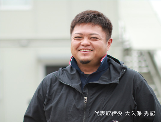 代表取締役 大久保 秀記